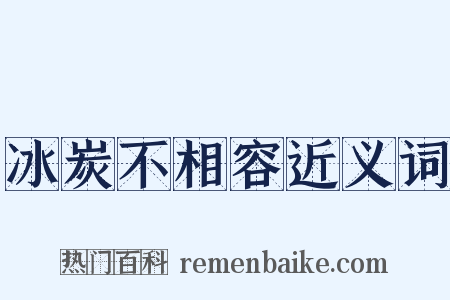 冰炭不相容近义词是什么意思的图片